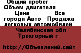  › Общий пробег ­ 78 000 › Объем двигателя ­ 1 600 › Цена ­ 25 000 - Все города Авто » Продажа легковых автомобилей   . Челябинская обл.,Трехгорный г.